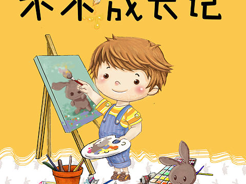 木木成长记（个人主页-ZMjQ4NTkyMjg=） - 儿童插画 - 站酷设计师汤馥瑜原创素材 - 站酷ZCOOL