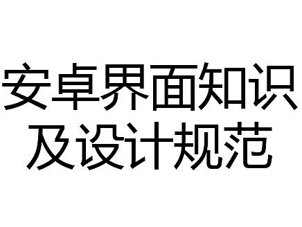 安卓界面知识及设计规范