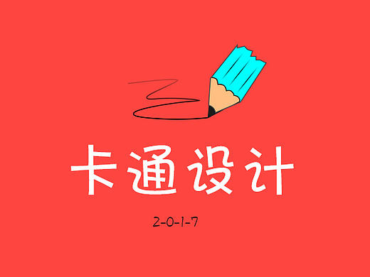 卡通设计