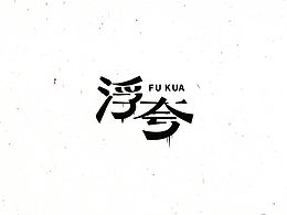 字恋狂