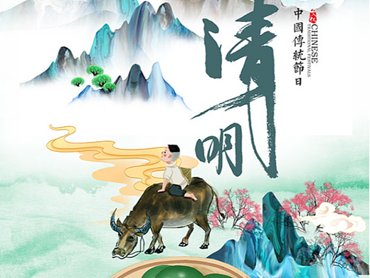 清明