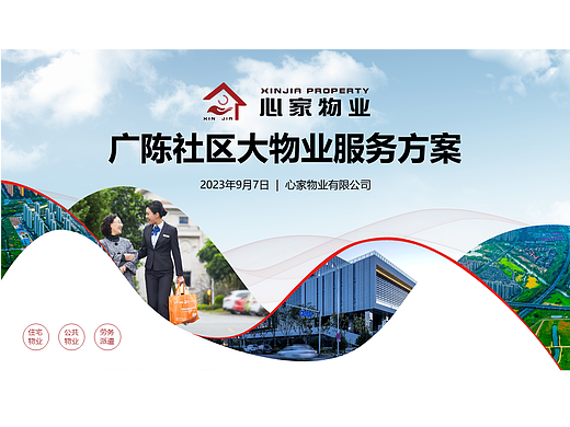 物业行业PPT模板