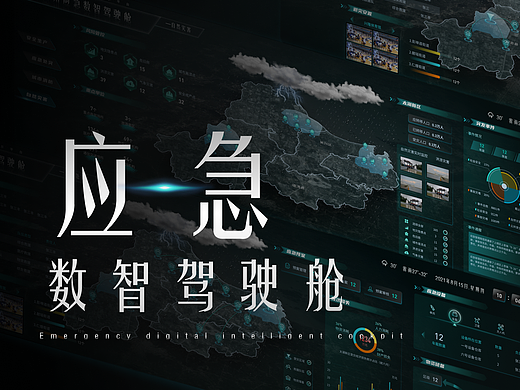应急数智驾驶舱