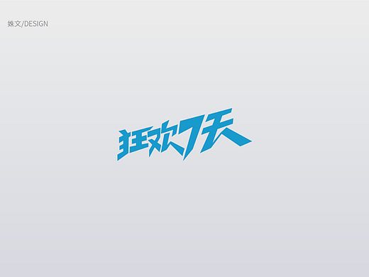 手写字体（个人主页-ZNjU5OTEyMjg=） - 字体/字形 - 站酷设计师fengyezhilu1980原创素材 - 站酷ZCOOL