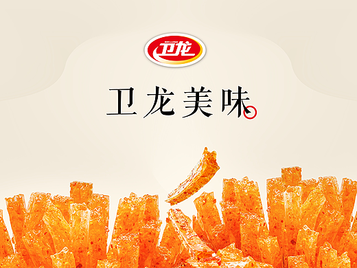 卫龙—让世界人人爱上中国味