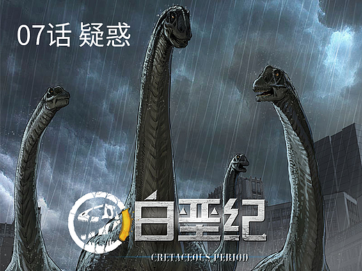《白垩纪》07 迷雾