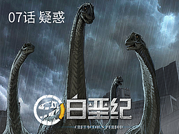 《白垩纪》07 迷雾