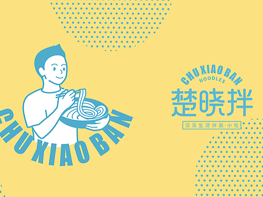逛吃品牌案例｜楚晓拌：以拌⾯为核⼼的现代汉派⼩吃馆