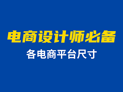 各平台电商设计尺寸设计规范，设计师可收藏哦
