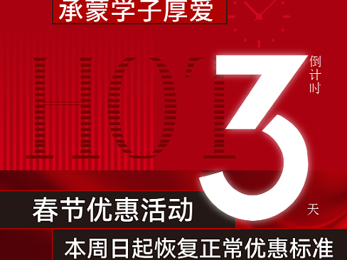 活动倒计时