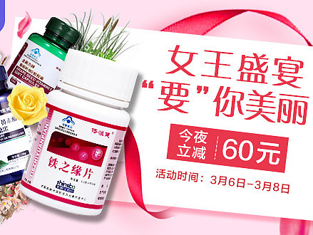 天猫女王节钻展 女王节海报 保健品海报 促销海报