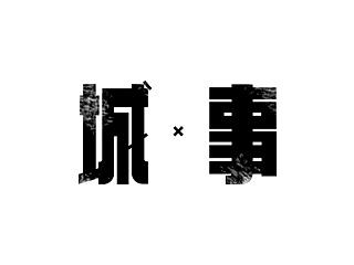 城 x 事
