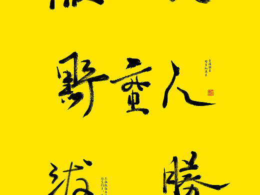 西瓜超能书法字随笔（个人主页-ZNDgwMTcwNjA=） - 字体/字形 - 站酷设计师西瓜超能原创素材 - 站酷ZCOOL