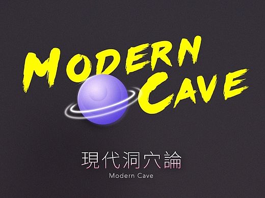 現代洞穴論 | Modern Cave
