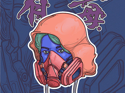 糟了有毒！（个人主页-ZNTg4MjgwNTI=） - 新锐潮流插画 - 站酷设计师云志噜噜噜原创素材 - 站酷ZCOOL