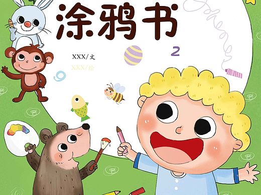 儿童涂鸦书