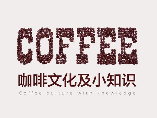 咖啡知识分享PPT，分享下载！
