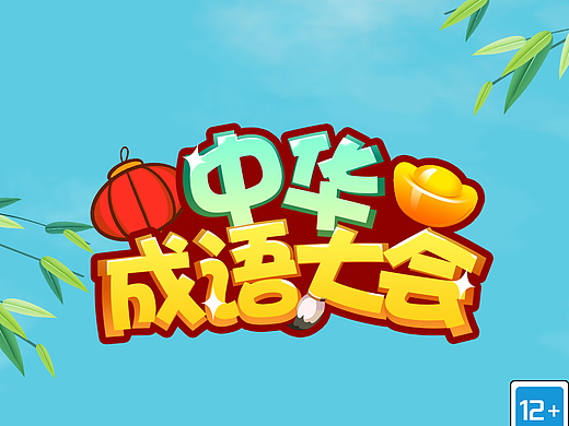 中华成语大会