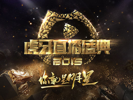 2015虎牙直播盛典视觉设计