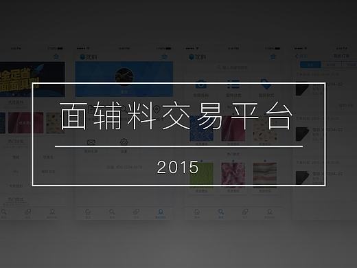 面輔料交易平臺-2015（個人主頁-ZMTgyMDQ5ODg=） - APP界面 - 站酷設(shè)計師kisvenus原創(chuàng)素材 - 站酷ZCOOL
