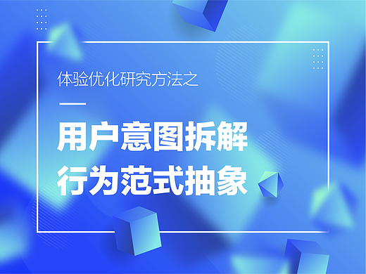 用户意图拆解 & 行为范式抽象