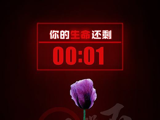 一分钟禁毒公益广告海报