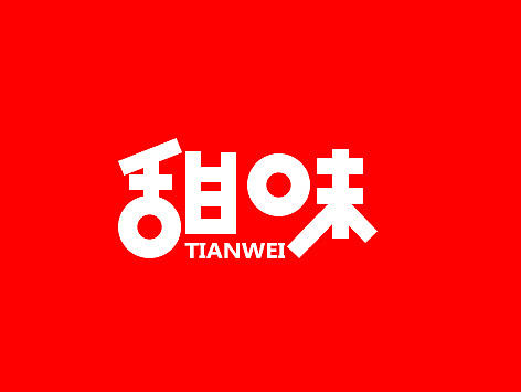 文字设计，品牌logo，品牌，标识，标签