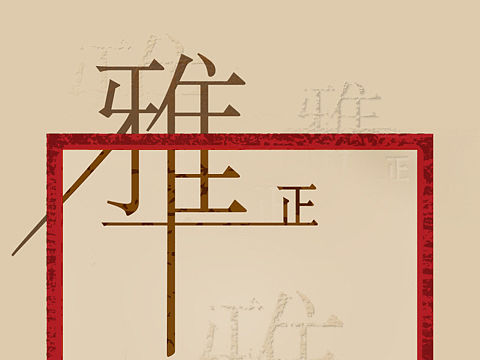 中式海报设计