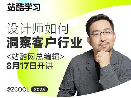 公开课内容回顾 | 设计师如何洞察客户行业