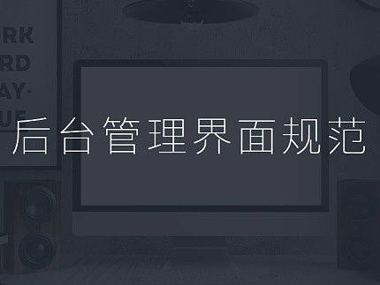 后台管理规范  UI规范