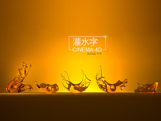 C4D一招制作灌水字教程
