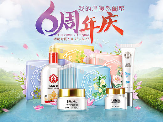 大宝官方旗舰店-6周年庆