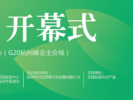中国国际茶产业博览会开幕式背景