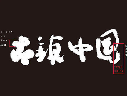 随便写的一些字儿