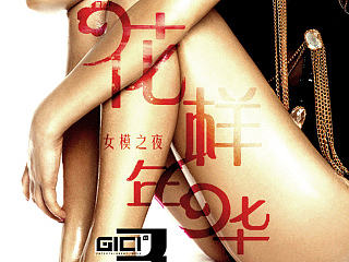 无锡GICI酒吧固化派对海报设计