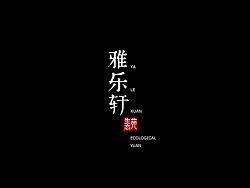 雅乐轩生态苑标志设计—觉小得作品