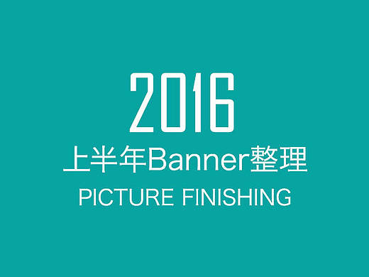2016年上半年banner整理（个人主页-ZMTg5NjA4MTY=） - 运营设计 - 站酷设计师悦尚设计原创素材 - 站酷ZCOOL