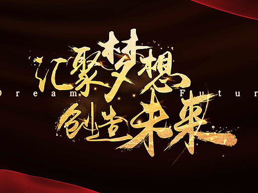 年会背景 