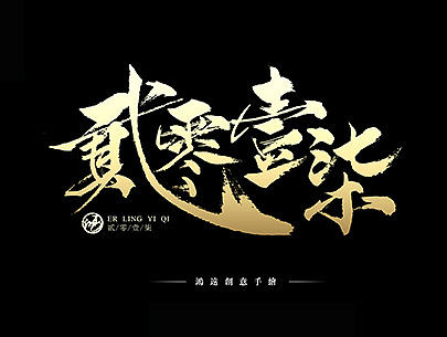 鸿-书法（新年主题）