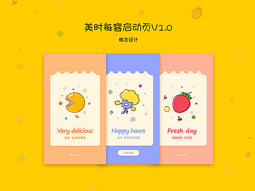 一类美食app 启动页设计（概念设计）