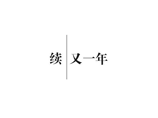 又一年(个人主页-ZMjE1MjM0MTI=) - 文案/策划 - 站酷设计师萝莉的奥秘原创素材 - 站酷ZCOOL
