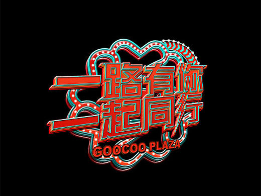 一组字体设计教程——一路有你 一起同行