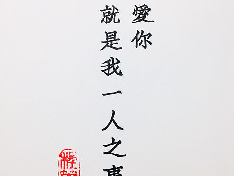 我爱你，本就是我一人之事
