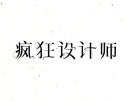 2016字体设计第一季（个人主页-ZMTY0NDk5NjA=） - 字体/字形 - 站酷设计师吴小丽原创素材 - 站酷ZCOOL