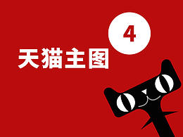 天猫电商设计