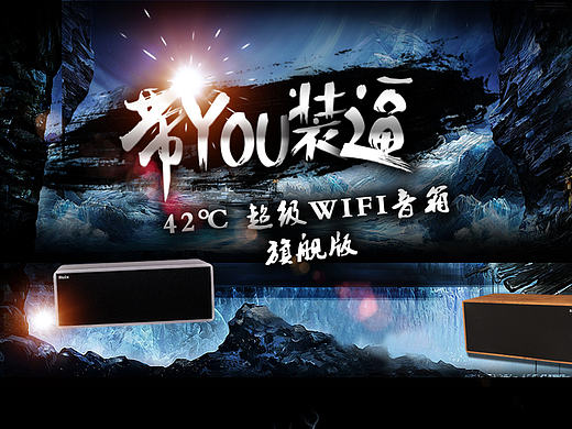 音箱- -淘宝详情页设计