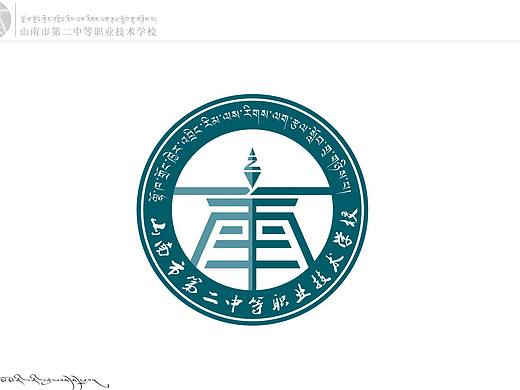 西藏山南第二职业技术学校logo