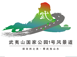 武夷山國家公園1號風(fēng)景道logo設(shè)計(jì)