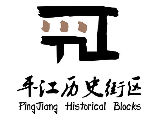 平江历史街区