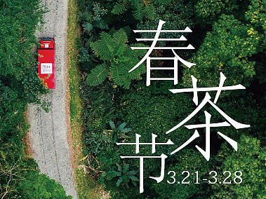 春茶節(jié)作品集合（個(gè)人主頁(yè)-ZMjExNDM2NjQ=） - 運(yùn)營(yíng)設(shè)計(jì) - 站酷設(shè)計(jì)師梁珩原創(chuàng)素材 - 站酷ZCOOL